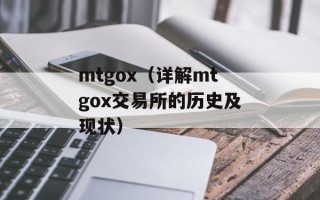 mtgox（详解mtgox交易所的历史及现状）