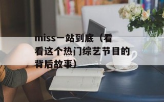 miss一站到底（看看这个热门综艺节目的背后故事）