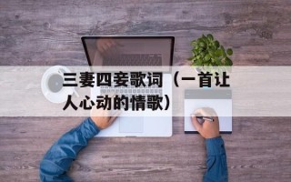三妻四妾歌词（一首让人心动的情歌）