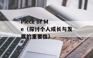 Piece of Me（探讨个人成长与发展的重要性）