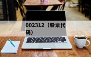 002312（股票代码）