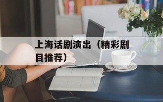 上海话剧演出（精彩剧目推荐）