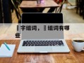 冦字组词，冦组词有哪些