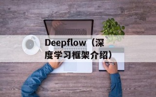 Deepflow（深度学习框架介绍）