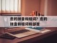 愈的拼音和组词？愈的拼音和组词和部首