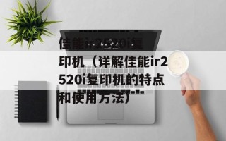 佳能ir2520i复印机（详解佳能ir2520i复印机的特点和使用方法）
