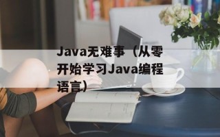 Java无难事（从零开始学习Java编程语言）