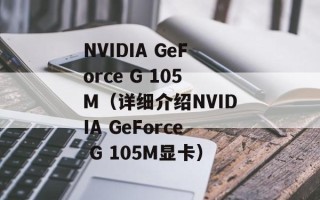 NVIDIA GeForce G 105M（详细介绍NVIDIA GeForce G 105M显卡）