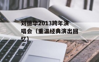 刘德华2013跨年演唱会（重温经典演出回忆）