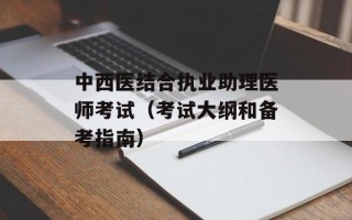 中西医结合执业助理医师考试（考试大纲和备考指南）