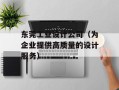 东莞工业设计公司（为企业提供高质量的设计服务）