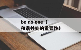 be as one（和谐共处的重要性）
