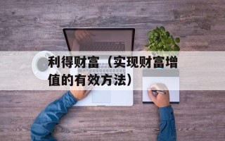 利得财富（实现财富增值的有效方法）