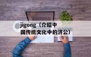 jigong（介绍中国传统文化中的济公）