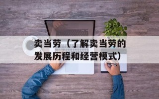 卖当劳（了解卖当劳的发展历程和经营模式）