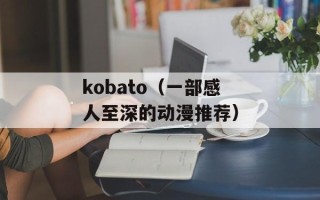 kobato（一部感人至深的动漫推荐）