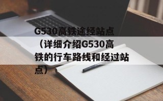 G530高铁途经站点（详细介绍G530高铁的行车路线和经过站点）