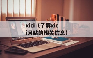 xici（了解xici网站的相关信息）