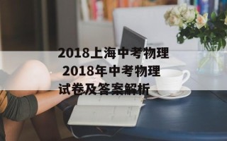 2018上海中考物理 2018年中考物理试卷及答案解析