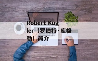 Robert Kugler（罗伯特·库格勒）简介