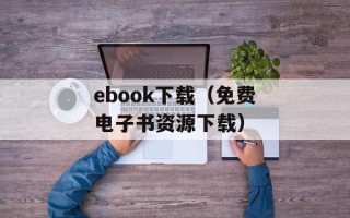 ebook下载（免费电子书资源下载）