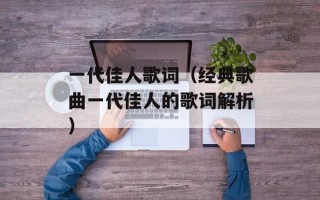 一代佳人歌词（经典歌曲一代佳人的歌词解析）