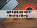 稍的多音字组词和拼音？稍的多音字是什么