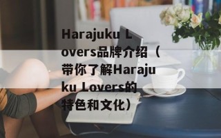 Harajuku Lovers品牌介绍（带你了解Harajuku Lovers的特色和文化）