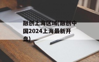 融创上海区域(融创中国2024上海最新开盘)