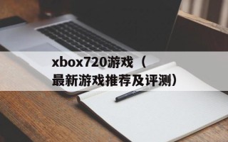 xbox720游戏（最新游戏推荐及评测）