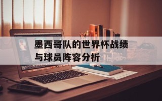 墨西哥队的世界杯战绩与球员阵容分析