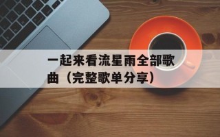 一起来看流星雨全部歌曲（完整歌单分享）