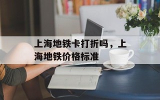 上海地铁卡打折吗，上海地铁价格标准