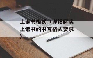 上诉书格式（详细解读上诉书的书写格式要求）