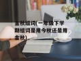 金秋组词(一年级下学期组词是用今秋还是用金秋)
