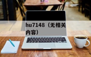 hu7148（无相关内容）