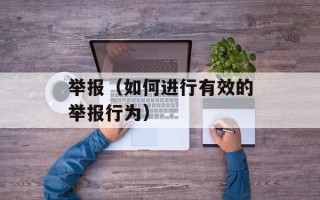 举报（如何进行有效的举报行为）