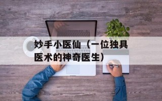 妙手小医仙（一位独具医术的神奇医生）