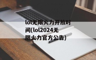 lol无限火力开放时间(lol2024无限火力官方公告)