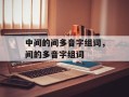 中间的间多音字组词，间的多音字组词