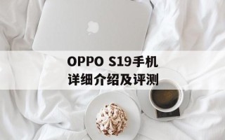 OPPO S19手机详细介绍及评测