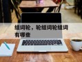 组词轮，轮组词轮组词有哪些