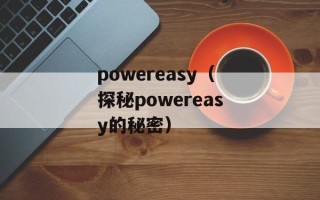 powereasy（探秘powereasy的秘密）