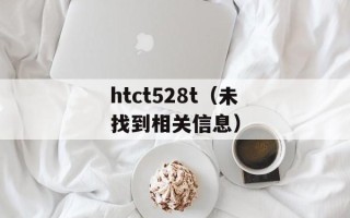 htct528t（未找到相关信息）