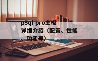 p5ql pro主板详细介绍（配置、性能、功能等）