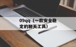 09qq（一款安全稳定的聊天工具）