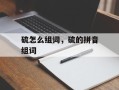 硫怎么组词，硫的拼音组词