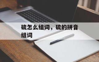 硫怎么组词，硫的拼音组词