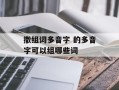 撒组词多音字 的多音字可以组哪些词
