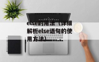 else的用法（详细解析else语句的使用方法）